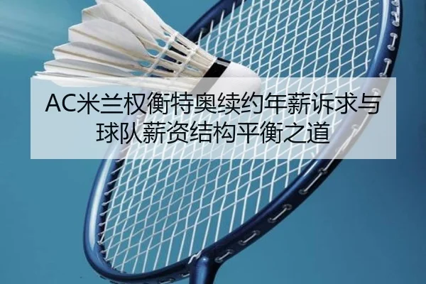 AC米兰权衡特奥续约年薪诉求与球队薪资结构平衡之道
